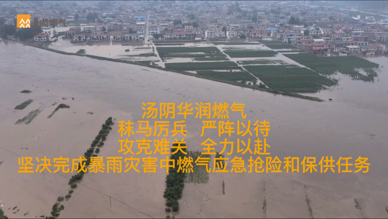 2021.7.28汤阴公司积极应对洪灾 ，完成汤阴县106工商户、9个村2744民用停复供气任务。