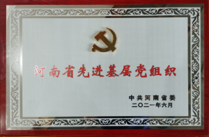 尊龙凯时人生就是搏党委荣获“河南省先进下层党组织”称呼