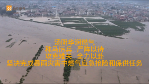 2021.7.28汤阴公司积极应对洪灾 ，完成汤阴县106工商户、9个村2744民用停复供气任务。