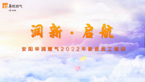 2022.7.11-15“润新·启航”2022年新进员工培训